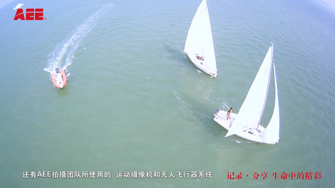 AEE運動(dòng)攝像機——廈門帆船挑戰賽