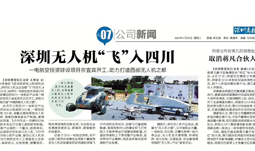 深圳商(shāng)報：深圳無人機“飛”入四川 一電航空投資(zī)建設項目在宜賓開工，助力打造西部無人機之都
