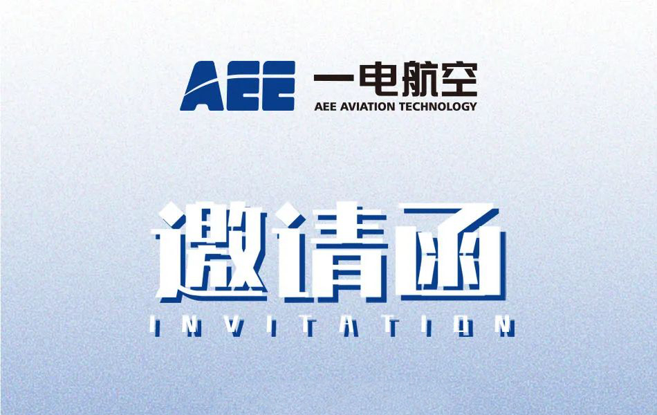 AEE一電航空邀請您莅臨六大新品推廣活動(dòng)
